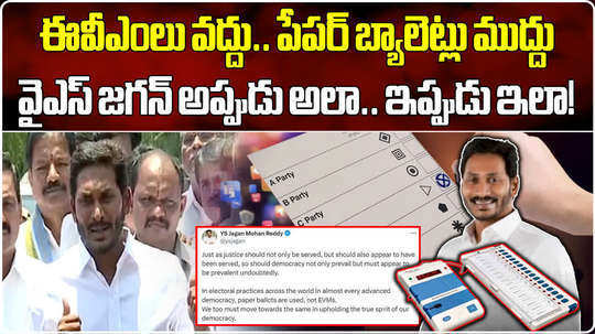 ys jagan raised concerns over evms tdp hits back with his old video