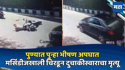 Pune Yerwada Accident Video: बाईक अचानक घसरली, मागून आलेल्या मर्सिडीजखाली चिरडून दुचाकीस्वार ठार, पुण्यातील घटनेने हळहळ
