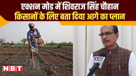 agriculture minister shivraj singh chouhan s road map for improvement in agriculture field