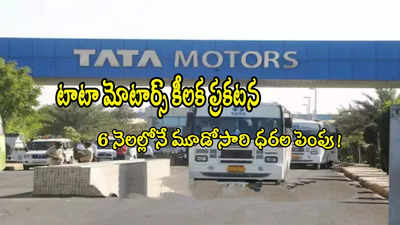 Tata Motors: టాటా మోటార్స్ మరోసారి ధరల పెంపు.. జులై 1 నుంచే కొత్త రేట్లు!