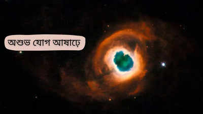 Ashadh Month 2024: মহাভারতের সময়ের মতো অশুভ যোগ আবার আসছে এই আষাঢ়ে! বড় বিপর্যয়ের আশঙ্কা জ্যোতিষীদের