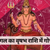 मंगल वृषभ राशि में गोचर, 46 दिन तक मेष, सिंह समेत इन 6 राशियों की रहेगी मौज