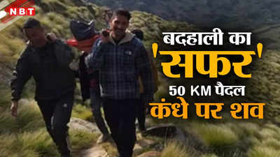 शर्मनाक! पिथौरगढ़ में 50 किलोमीटर तक कंधे पर शव लेकर पैदल चली रेस्क्यू टीम