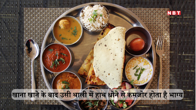 Vastu Bhojan Niyam: खाना खाने के बाद उसी थाली में हाथ धोने से जीवन में आ सकती है कंगाली, जानें वास्तु शास्त्र के भोजन के नियम