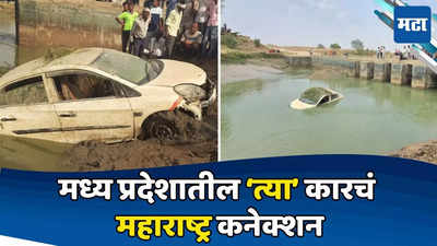 Crime News: धरणातलं पाणी कमी होताच कार दिसली, आत दोन सांगाडे, ५ महिन्यांपूर्वीचं गूढ उघड, महाराष्ट्राशी कनेक्शन
