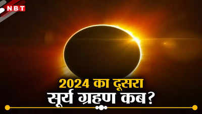 साल के दूसरे सूर्य ग्रहण की पता चल गई डेट, आग के छल्ले की तरह हो जाएगा सूरज, भारत में कैसे आएगा नजर, जानें