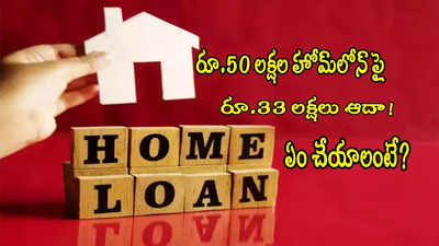 Home Loan: రూ.50 లక్షల గృహ రుణంపై రూ.33 లక్షల ఆదా.. లోన్ వేగంగా తీర్చేయొచ్చు కూడా!
