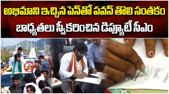 ap deputy cm pawan kalyan first sign as a minister with fan gifted pen