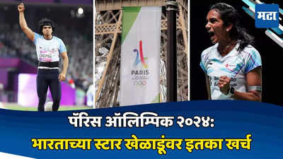Olympics 2024 : पॅरिस ऑलिम्पिकमध्ये भारताचे इतके कोटी पणाला; नीरज चोप्रा, पीव्ही सिंधूच्या तयारीसाठी पाहा किती खर्च झालाय