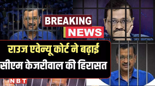 breaking news rouse avenue court extended judicial custody of cm kejriwal