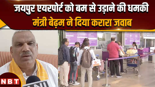 what did minister jawahar singh bedham say on the threat of bombing jaipur airport