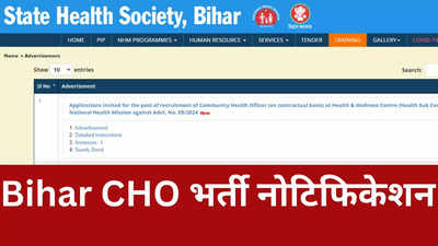 Bihar CHO Vacancy 2024: बिहार कम्युनिटी हेल्थ ऑफिसर भर्ती का नोटिफिकेशन जारी, इस दिन से भरे जाएंगे फॉर्म