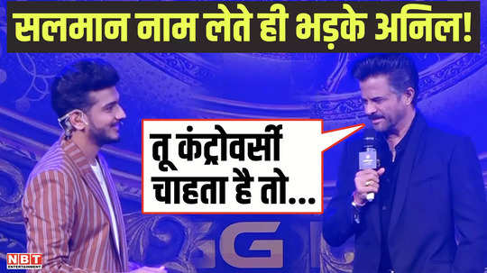 anil kapoor gets angry on the question of munawar faruqui replacing salman khan watch video