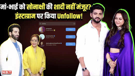sonakshi sinha mother and brother unfollowed actress on instagram before marriage with zaheer iqbal