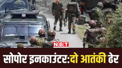 Jammu Kashmir News: सुरक्षाबलों ने बारामुला के साेपाेर में दो आतंकवादियों को किया ढेर, एक पुलिसकर्मी घायल