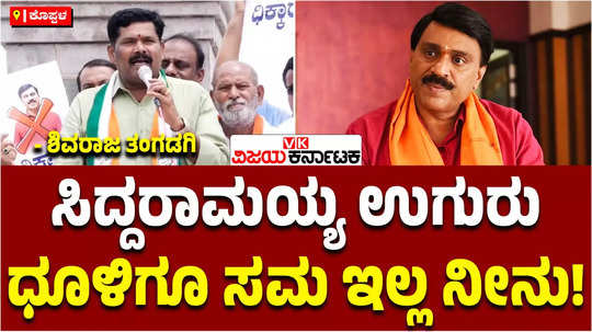 minister shivaraj tangadagi slams bjp leader janardhan reddy