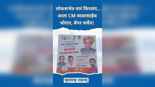 now balasaheb thorat will be the chief minister the banner in ahmednagar is in discussion