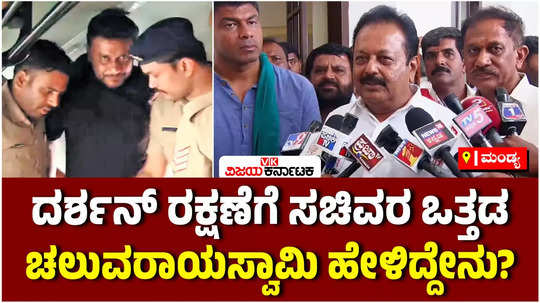 actor darshan arrest case minister chaluvarayaswamy says cm siddaramaiah will not yield to anyones pressure