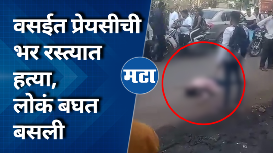 lover rohit yada kills girlfriend aarti yarad in broad daylight vasai aarti video surfaces