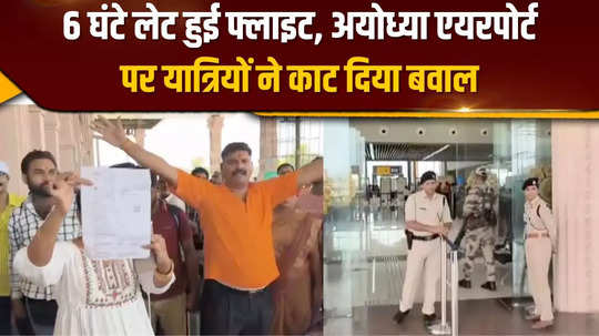spicejet flight delayed by 6 hours passengers create ruckus at ayodhya airport