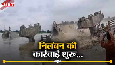 Bakra Bridge Collapse: बिहार में बकरा पुल हुआ धाराशायी, जानिए किसे मिली लापरवाही की सजा