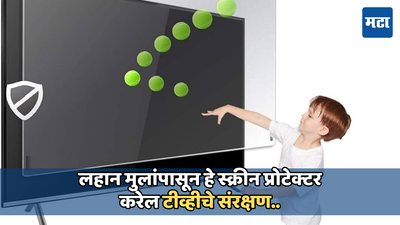 घरातील लहान मुलांमुळे टीव्हीचा डिस्प्ले फुटण्याची वाटते भीती, हे स्क्रीन प्रोटेक्टर तुमच्या टीव्हीसाठी ठरेल सुरक्षा कवच