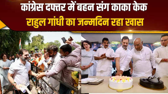 congress office filled with excitement on rahul gandhis birthday cake cut with sister priyanka