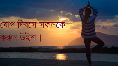 International Yoga Day Wishes: যোগ দিবসে সকলকে করুন উইশ! WhatsApp ও Facebook শেয়ার করুন সেরা স্টেটাস