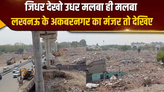 after 9 days of bulldozing see the scene of akbarnagar in lucknow