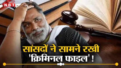 ADR Report: बिहार के 21 नये सांसदों ने घोषित किए अपने ऊपर चल रहे आपराधिक मामले, पप्पू यादव के खिलाफ 41 क्रिमिनल केस दर्ज