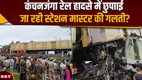 kanchanjunga express accident there was great negligence on the part of the station master in the train accident railway officer revealed