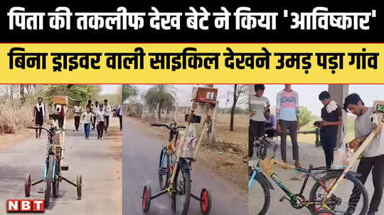 son got courage after seeing his fathers problem then invented this unique bicycle will travel without a driver