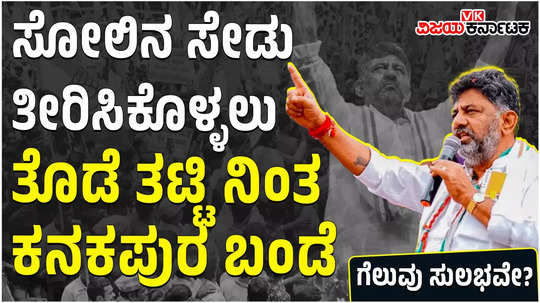 dk shivakumar vs hd kumaraswamy channapatna assembly bypoll dcm hints to contest as congress candidate