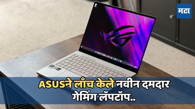 भारतीय बाजारात लॉन्च झाला ASUS ROG Zephyrus G14 (2024) लॅपटॉप, जाणून घ्या किंमत आणि फीचर्स
