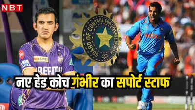 जहीर खान बनेंगे टीम इंडिया के अगले बॉलिंग कोच? गौतम गंभीर के इंटरव्यू के बीच BCCI को मिला सुझाव