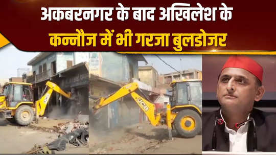 akbarnagar encroachment campaign ends bulldozer roars in akhileshs kannauj too