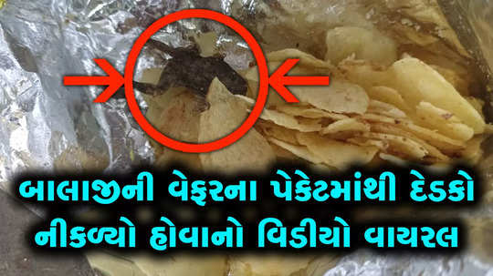 in jamnagar dead frog found in balaji waffers packet