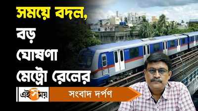 Kolkata Metro Service : সময়ে বদল, বড় ঘোষণা মেট্রো রেলের