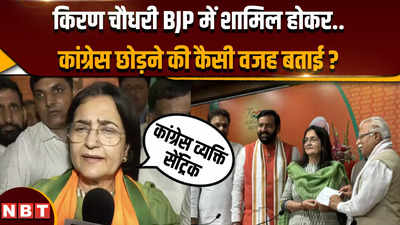 Kiran Choudhry Join BJP: किरण चौधरी भाजपा में शामिल, कांग्रेस से मोहभंग का क्या कारण बताया ?