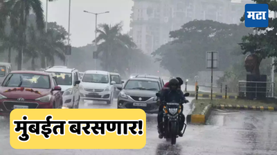 Mumbai Tomorrow Weather Forecast : असे असेल मुंबईचे उद्याचे हवामान? पाऊस बरसणार का धुमशान?