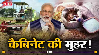 Modi Cabinet Meeting: किसानों को तोहफा, खरीफ सीजन के लिए 14 फसलों के MSP को मंजूरी, कैबिनेट की बैठक में फैसला