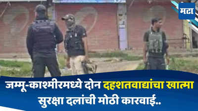 Jammu-Kashmir : जम्मू-काश्मीरमध्ये तणाव कायम, बारामूल्लामध्ये सैन्यदलाकडून दोन दहशतवाद्यांचा खात्मा