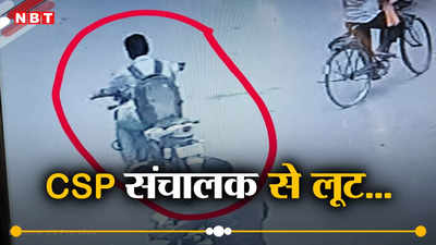 Bihar News: सीतामढ़ी में अपराधियों के लिए सॉफ्ट टारगेट बने CSP संचालक, भरी दुपहरी में 8 लाख की लूट
