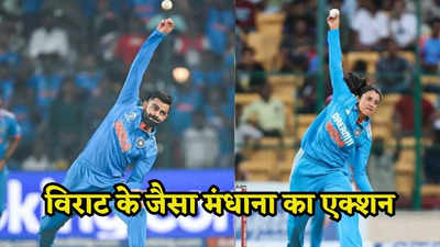 Smriti Mandhan: पहले शतक और फिर गेंद थामते ही विकेट, विराट कोहली जैसी बॉलिंग करती हैं स्मृति मंधाना