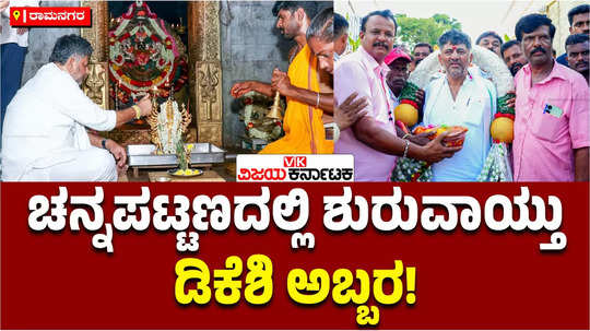 dk shivakumar visit channapatna prayer pooja in chamundeshwari temple kengal anjaneya ahead of assembly bypoll