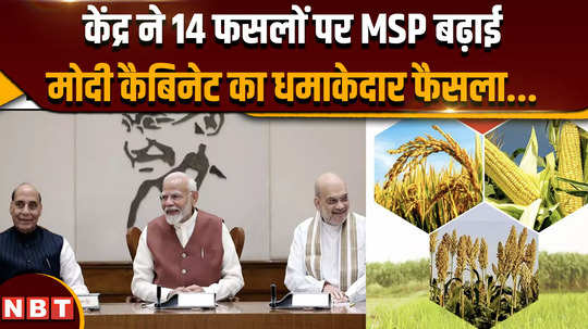 pm modi increased msp on 14 crops in first cabinet meeting