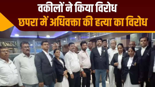lawyers protest by wearing black badges in muzaffarpur case of murder of lawyer father and son in chhapra