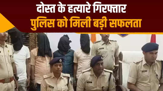 youth murdered friend in begusarai demanded ransom of rs 50 lakh from family accused arrested