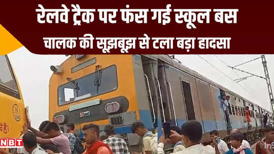 nawada school bus stuck again at sampar railway crossing train suddenly arrived