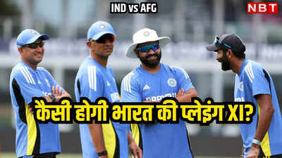 IND vs AFG Playing 11: चहल या कुलदीप कौन खेलेगा आज का मैच, प्रेस कॉन्फ्रेंस में राहुल द्रविड़ ने कर दिया इशारा